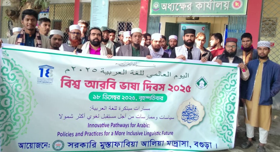 বিশ্ব আরবি ভাষা দিবস